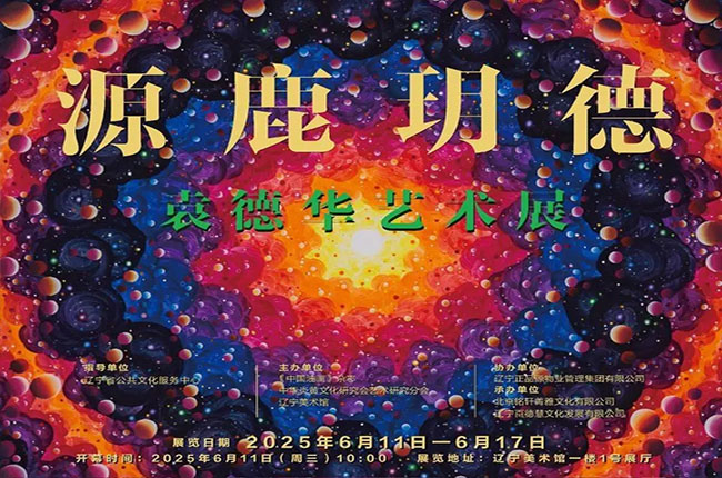 星阮之蕓·源鹿玥德——袁德華藝術(shù)巡回展在遼寧沈陽(yáng)開(kāi)幕