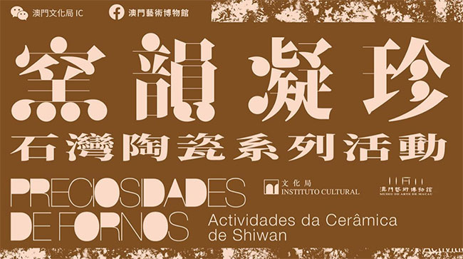 澳門(mén)藝博館藏石灣陶塑：嶺南民俗與西方藝術(shù)融合的見(jiàn)證